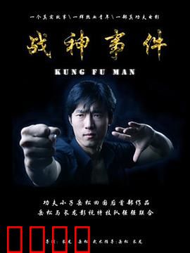 战神事件：终极对决