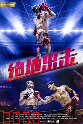 绝地出击：绝境逆袭