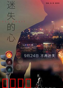 迷失的心：被篡改的记忆