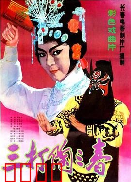 三打陶三春：巾帼英雄的智勇传奇