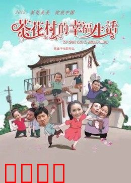 茶花村的幸福生活：花开富贵