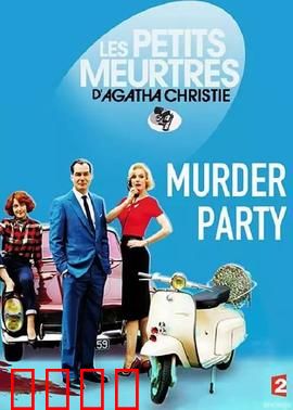 谋杀派对2015：死亡游戏之夜