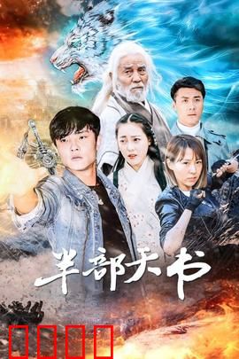 半部天书：天书之谜