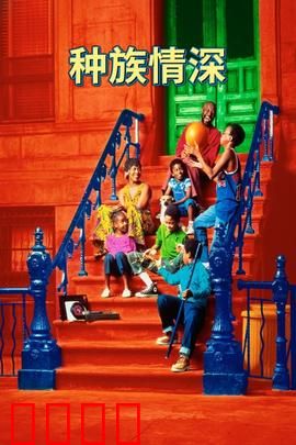 种族情深：跨越偏见的拥抱