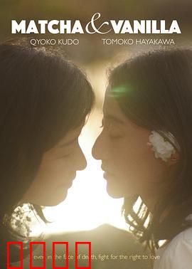 香草抹茶：甜蜜与苦涩的抉择