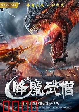 降魔武僧：佛门战将