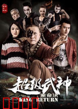 超级武神之索命决：武道巅峰对决