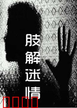 肢解迷情：深夜屠宰场惊魂