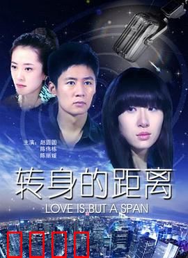 转身的距离：我转身你却远走