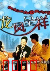 龙凤呈祥：智取荆州外的姻缘计