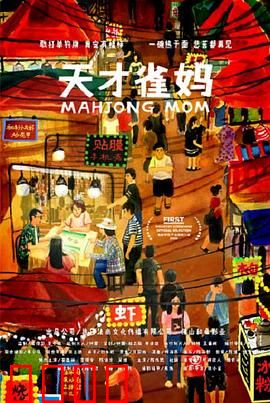 天才雀妈：雀坛女王的逆袭