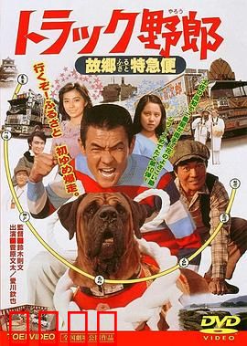 トラック野郎 故郷特急便：狂野送货路