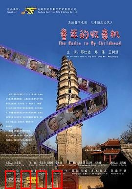 童年的收音机：小喇叭的梦想