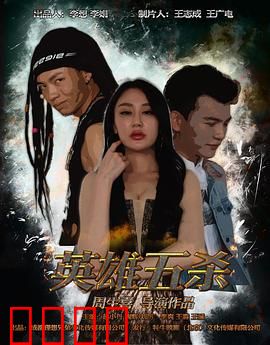 英雄五杀：逆战巅峰