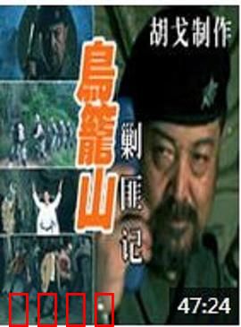 鸟笼山剿匪记：荒诞恶搞无厘头