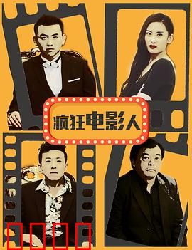 疯狂电影人：逐梦影坛