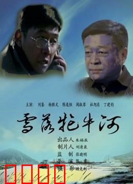 雪落牤牛河：风雪铸忠魂