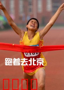 跑着去北京：梦想的马拉松