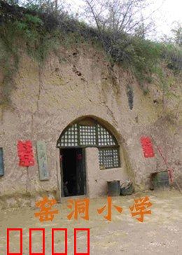 窑洞小学：大山里的烛光