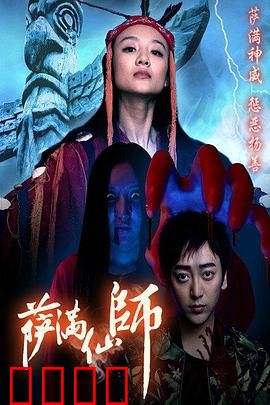 萨满仙师：神秘诅咒