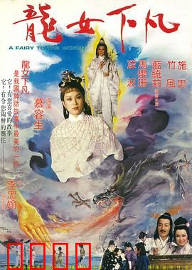龙女下凡：仙凡之恋