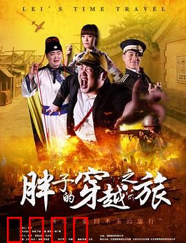 胖子的穿越之旅：体重改变命运