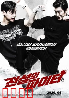 传奇战士：勇者无畏