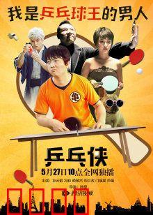 乒乓侠：逆袭的国球英雄