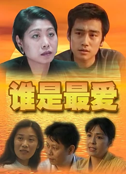 谁是最爱：爱情抉择