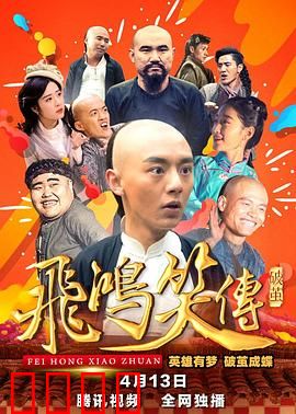 飞鸿笑传之破茧：少年侠客逆袭