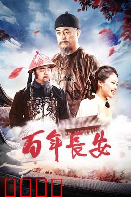 百年长安：跨越世纪的古城史诗