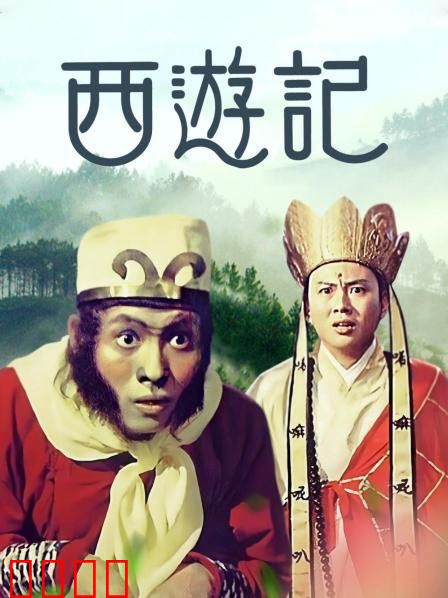 西游记1966：邵氏经典奇幻