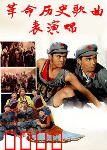 革命历史歌曲表演唱：红色经典永流传