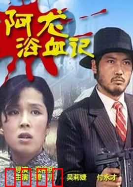 阿龙浴血记：兄弟复仇记
