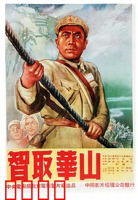 智取华山：英雄智勇闯关