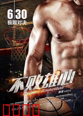 不败雄心：逆境逆袭