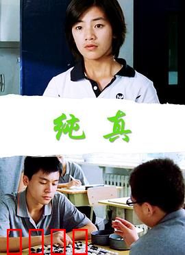 纯真：天真的代价