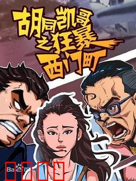 胡同凯哥之狂暴西门町：街头霸王