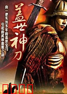 盖世神刀：刀锋终极对决