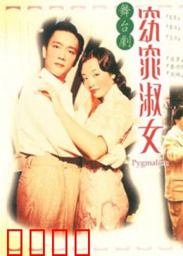 窈窕淑女1998：驯悍记韩式翻拍