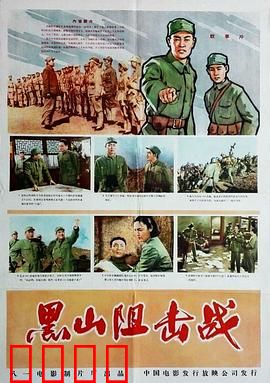 黑山阻击战：铁血阻击