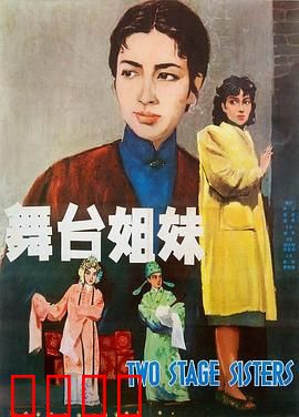 舞台姐妹1964：越剧姐妹的悲欢离合