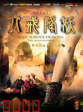西游记八戒降妖：痴情错付
