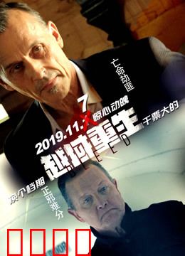 越域重生 国语版：生死逆转