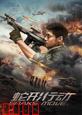 蛇形行动：逆转生死线