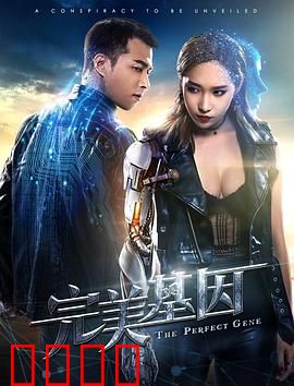 完美基因：完美背后的黑暗