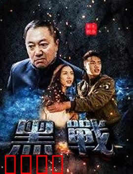 黑战：恶人联手猎魔