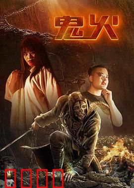 鬼火：自杀前夕的告别