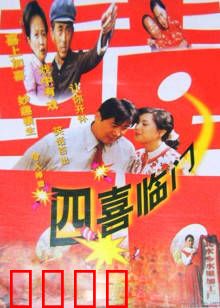 四喜临门：好运连连