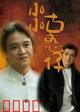 小小古惑仔：少年江湖路